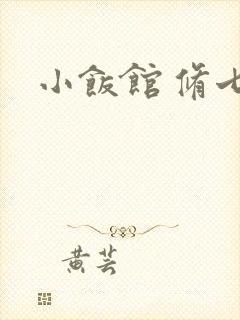 小饭馆 修七封面