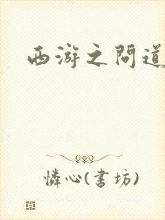 西游之问道诸天封面