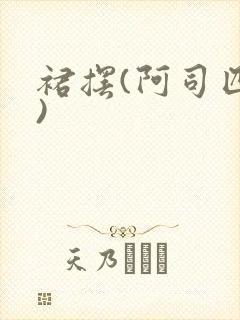裙摆(阿司匹林)