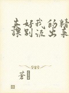 夹好我的精去上课别流出来了