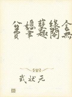 公媳孽缘全文免费笔趣阁无弹窗封面