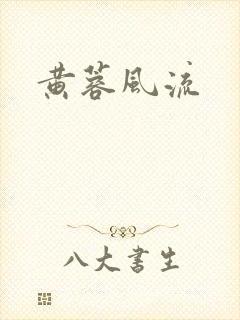 黄蓉风流