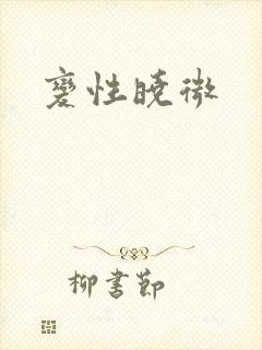 变性晓微
