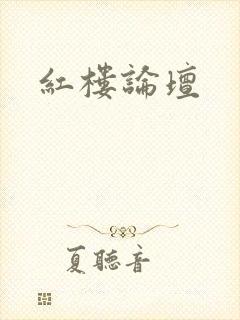 红楼论坛封面