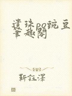 遗珠po豌豆荚笔趣阁封面