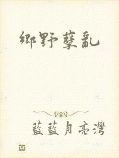 乡野孽乱
