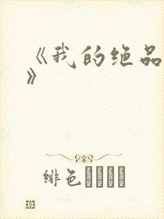 《我的绝品韵母》