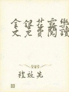 金银花露乐可全文免费阅读无弹窗大结