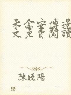 禾念安傅璟忱全文免费阅读笔趣阁