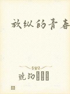 放纵的青春