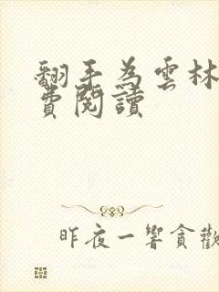 翻手为云林云免费阅读