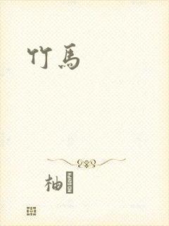 竹马