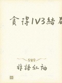 贪得1V3结局