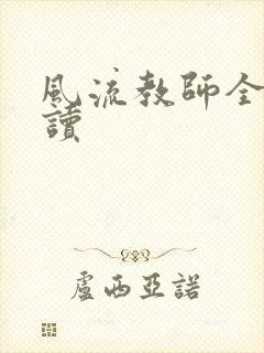 风流教师全文阅读