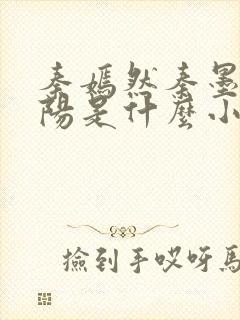秦嫣然秦墨浓林阳是什么小说
