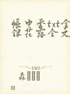帐中香txt金银花露全文免费阅读
