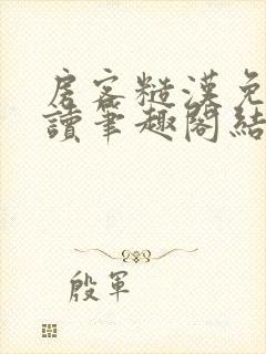 房客糙汉免费阅读笔趣阁结局