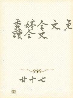 秀婷全文免费阅读全文