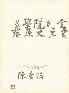 《学院》金银花露原文免费阅读