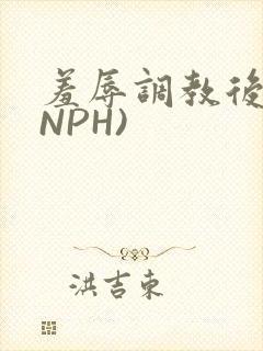 羞辱调教后宫(NPH)