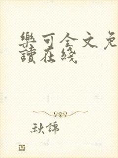 乐可全文免费阅读在线
