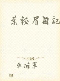 叶轻眉日记