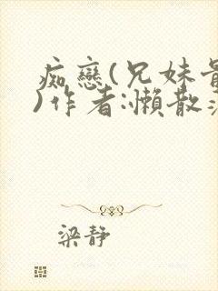 痴恋(兄妹骨科)作者:懒散蒲公英封面