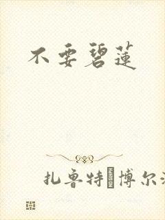 不要碧莲