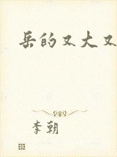 岳的又大又肥