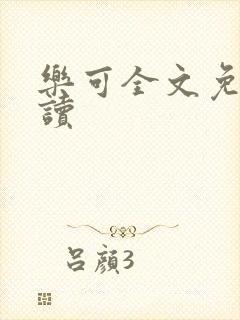 乐可全文免费阅读封面