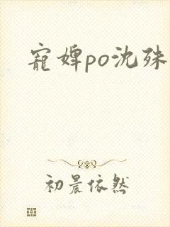 宠婢po沈殊辞