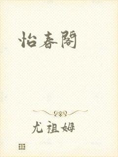 怡春阁