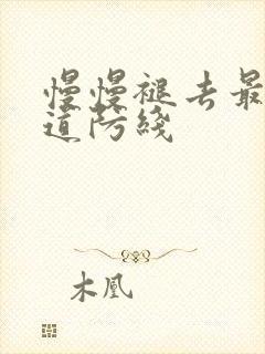 慢慢褪去最后一道防线封面