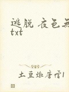 逃脱 夜色无边txt