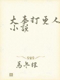 大奉打更人原著小说封面