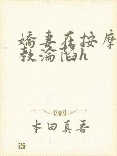 娇妻在按摩师调教沦陷h