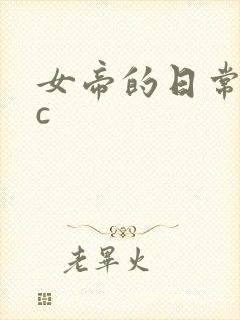 女帝的日常npc