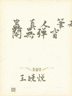 蛊 真人 笔趣阁无弹窗