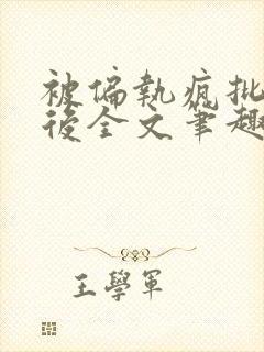 被偏执疯批囚禁后全文笔趣阁封面