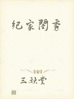 纪家闺秀
