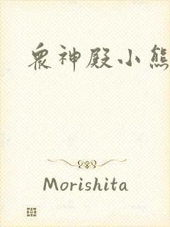 众神殿小熊