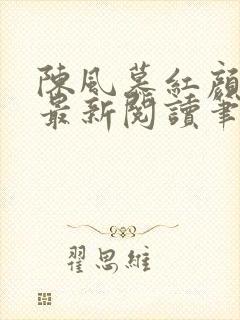 陈风慕红颜全文最新阅读笔趣
