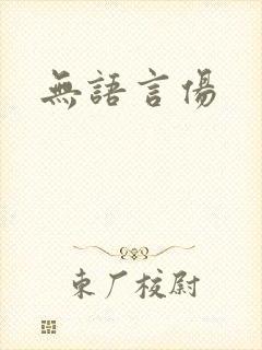 无语言伤封面