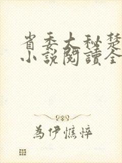 省委大秘楚东恒小说阅读全文封面