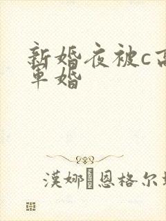 新婚夜被c高h军婚