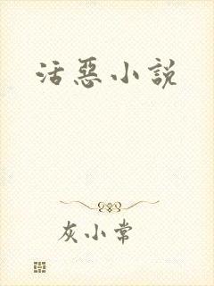 活恶小说