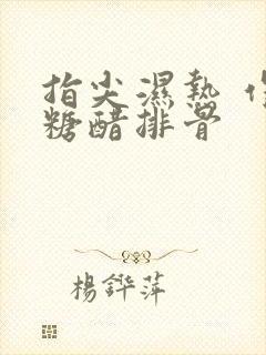 指尖湿热 作者糖醋排骨