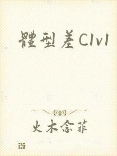 体型差C1v1封面