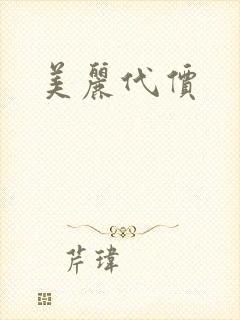 美丽代价