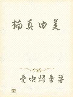 楠真由美封面